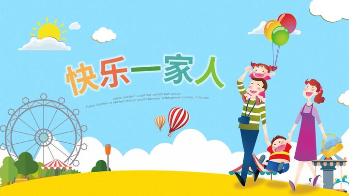 幸福一家人亲子运动会活动亲子游ppt模板
