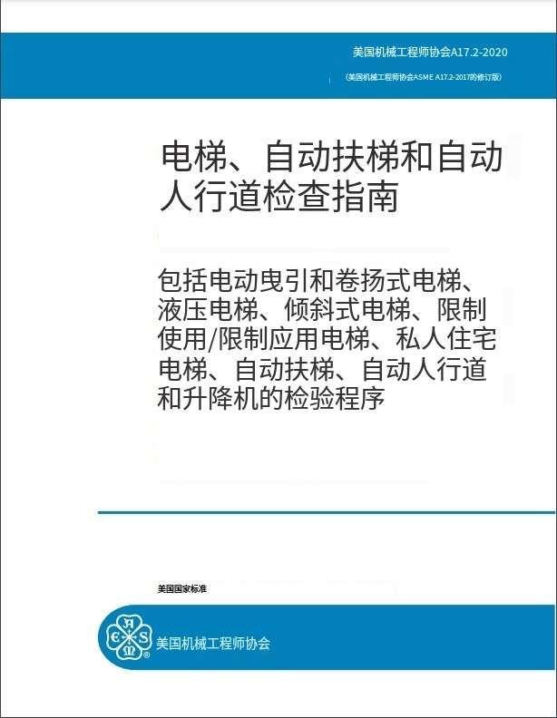 Asme a17 2 2020 