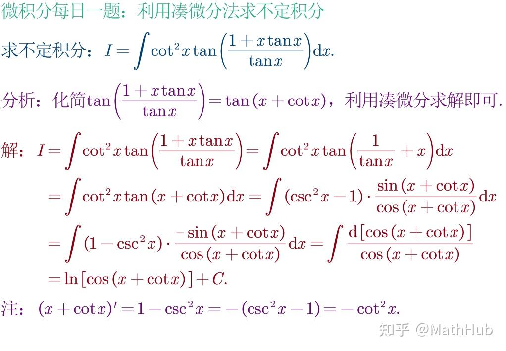 微积分每日一题3-91:利用凑微分法求不定积分 - 知乎