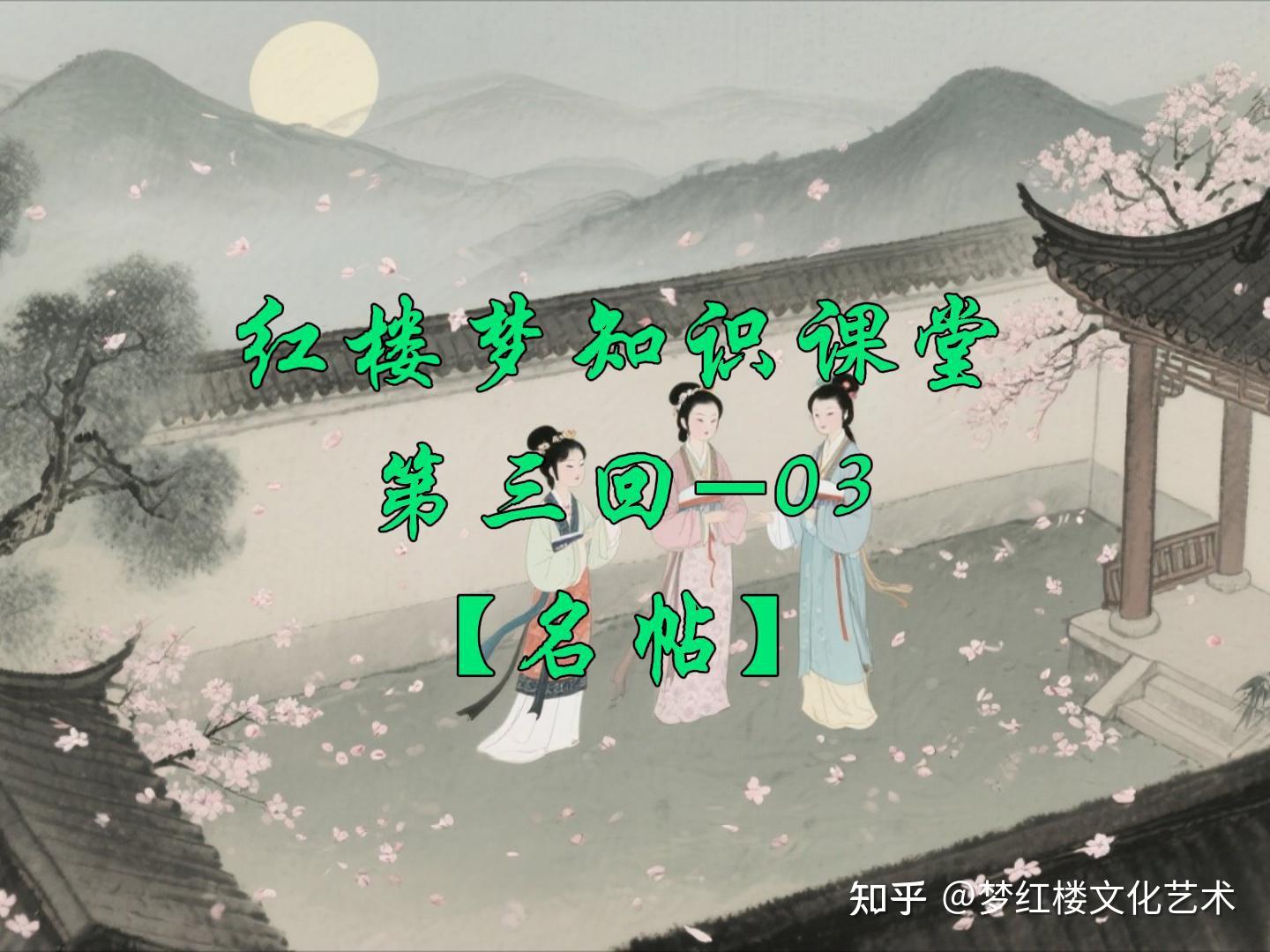 红楼梦 知识课堂第三回-03【名帖】 - 知乎