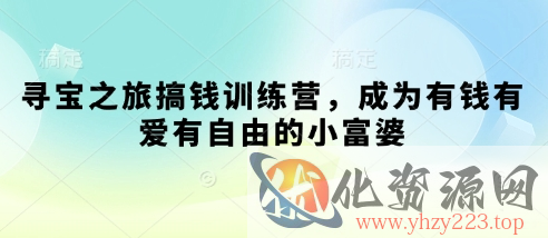 寻宝之旅搞钱训练营，成为有钱有爱有自由的小富婆