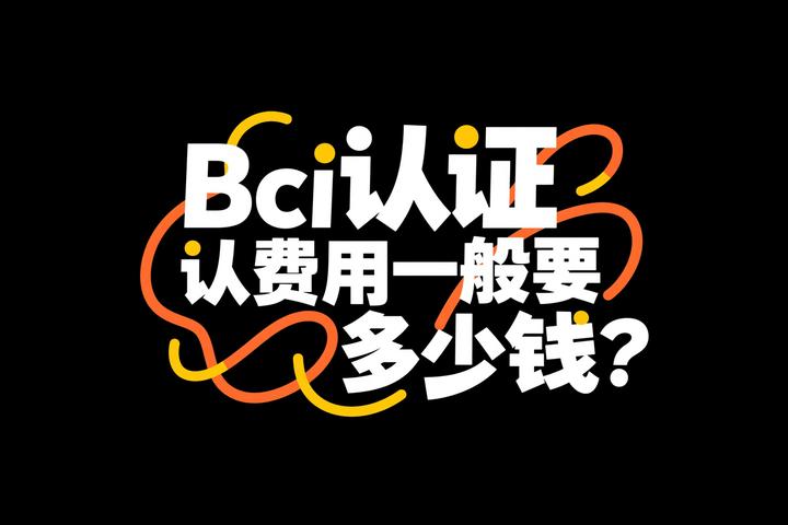 Bci认证费用一般要多少钱？ - 知乎