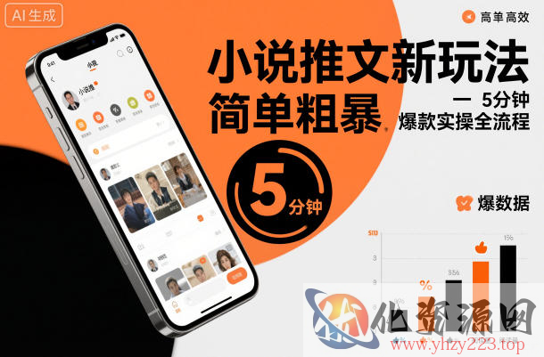 小说推文新玩法，简单粗爆，5分种一个爆款实操全流程
