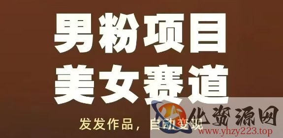 男粉项目美女赛道，发发作品，轻松获流自动变现