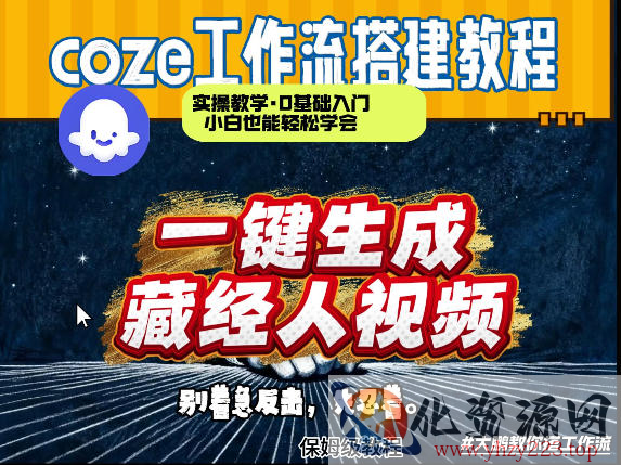 通过Coze工作流制作《藏经人》短视频，两分钟制作完成，从0到1演示搭建过程