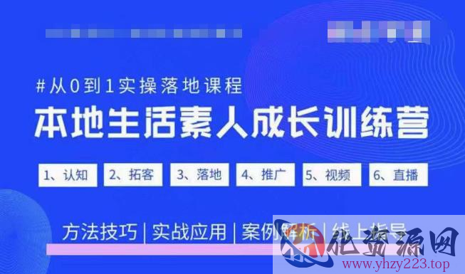 抖音本地生活素人成长训练营，从0到1实操落地课程，方法技巧|实战应用|案例解析