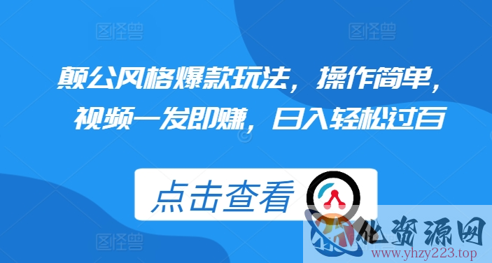 颠公风格爆款玩法，操作简单，视频一发即赚，日入轻松过百【揭秘】