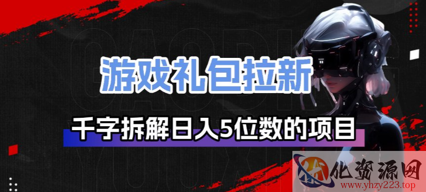 游戏礼包拉新_千字拆解日入5位数的项目逻辑
