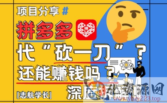 【2025最新】拼多多代坎助力项目深度拆解：还能挣钱吗?全流程玩法