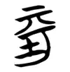 汉字解象（100）评与平 - 知乎
