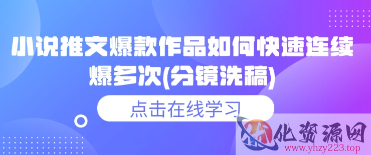 小说推文爆款作品如何快速连续爆多次(分镜洗稿)