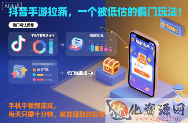抖音手游拉新，一个被低估的偏门玩法！手机平板都能玩，每天只需十分钟，就能賺取四位数【揭秘】