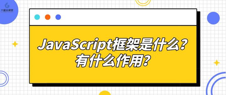 六星云课堂:JavaScript框架有哪些?有什么作用? - 知乎
