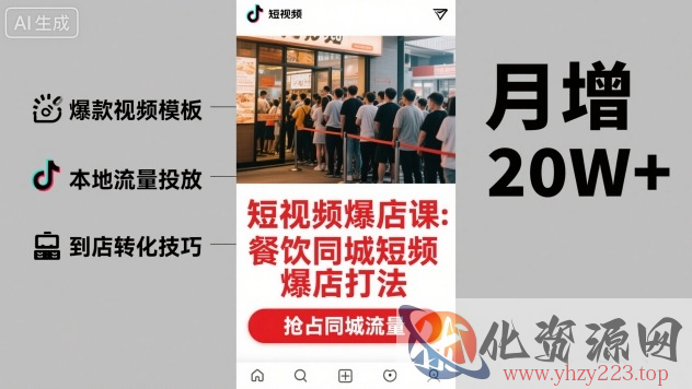 短视频爆店课，餐饮同城短视频爆店打法