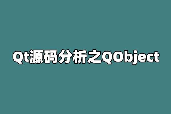 Qt源码分析之QObject - 知乎