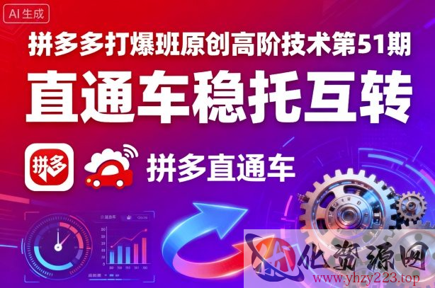 拼多多打爆班原创高阶技术第51期，直通车稳托互转