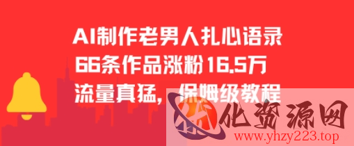 AI制作老男人扎心语录，66作品涨粉16.5w，流量真猛，保姆级教程