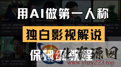 用AI做第一人称独白影视解说，手把手教学，保姆级教程