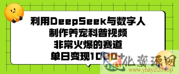 利用DeepSeek与数字人制作养宠科普视频，非常火爆的赛道，单日变现多张