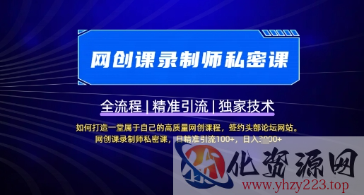 【网创课录制师私密课】如何打造一堂属于自己的高质量网创课程，网创课录制师私密课，日精准引流100+