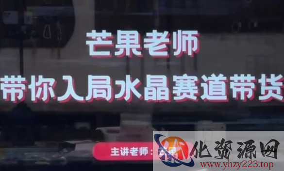 芒果老师·带你入局水晶赛道带货，助你开启水晶直播带货事业