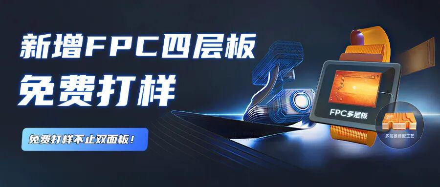嘉立创免费打样规则变更!新增FPC四层板免费!