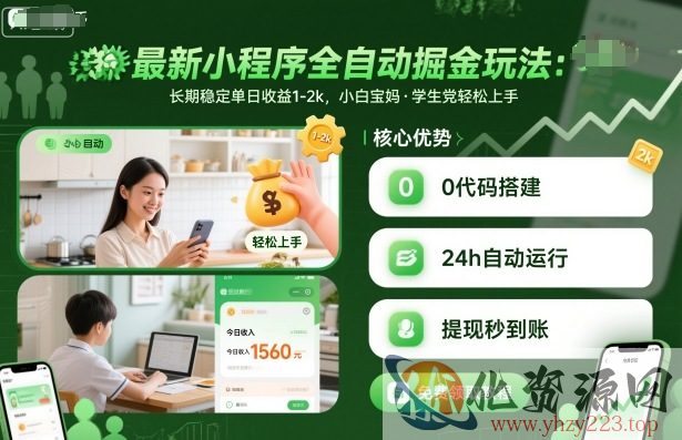 最新小程序全自动掘金玩法，长期稳定单日收益1-2k，小白宝妈，学生党轻松上手【揭秘】