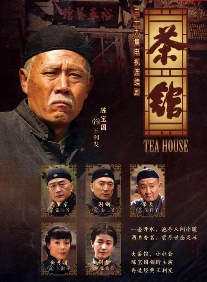 《茶馆》剧照