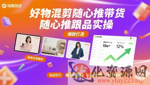 好物混剪随心推带货，随心推跟品实操