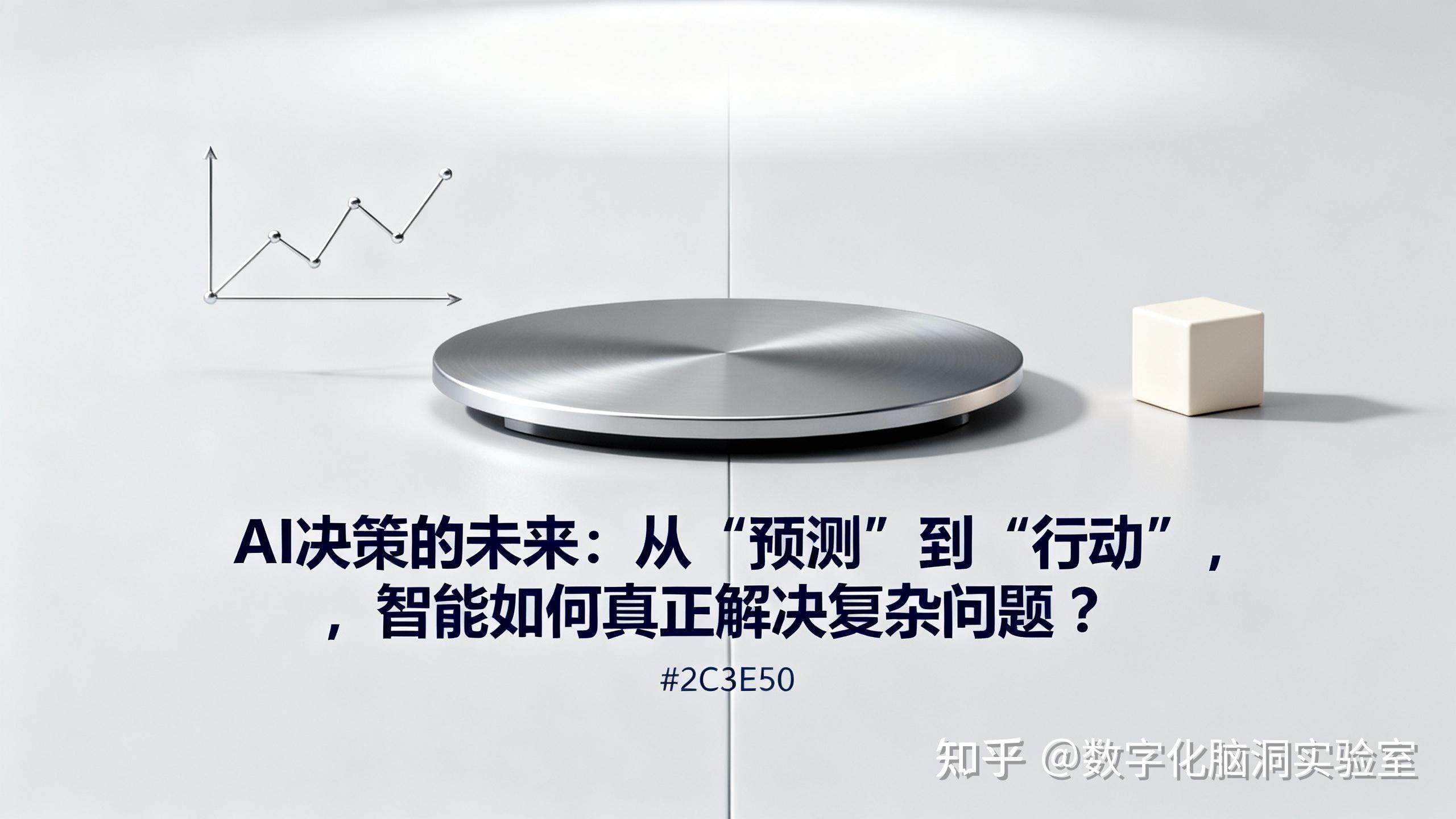 AI决策的未来:从“预测”到“行动”,智能如何解决复杂问题? - 知乎