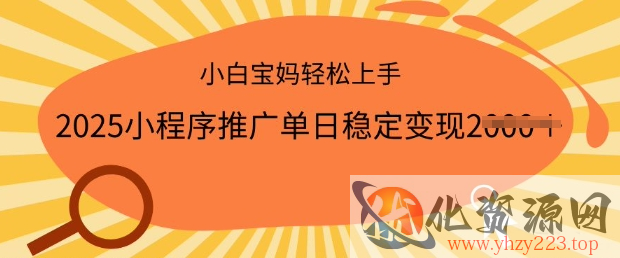 2025小程序推广单日稳定变现多张，一部手机即可操作，小白宝妈轻松上手【揭秘】