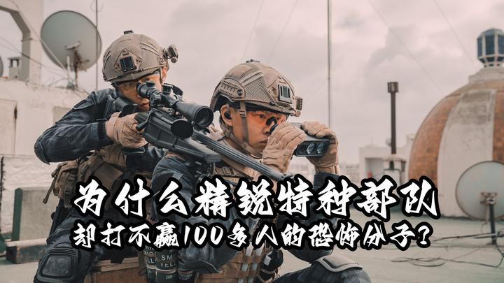 《红海行动》为什么精锐特种部队,却打不赢100多人的恐怖分子? - 知乎