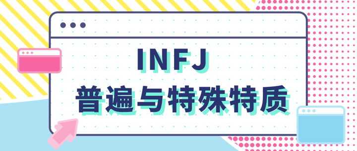 Infj的普遍与特殊特质 知乎