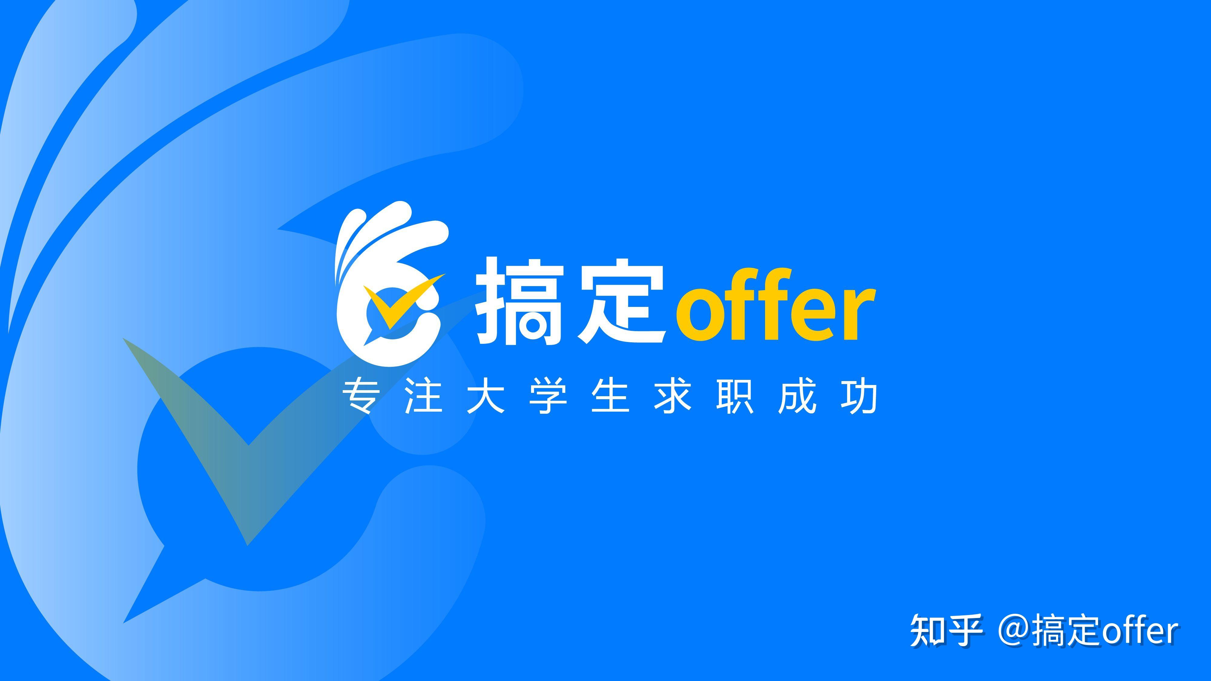 【搞定offer】掌握面试技巧，轻松搞定offer - 知乎