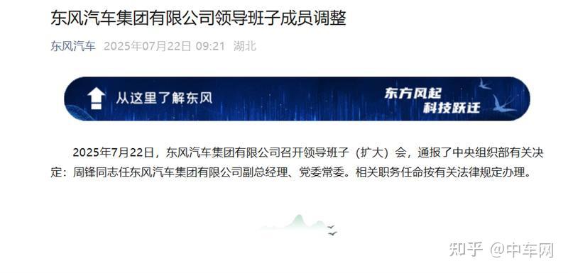 一年半后再获升迁,周锋晋升东风汽车副总经理、党委常委 - 知乎