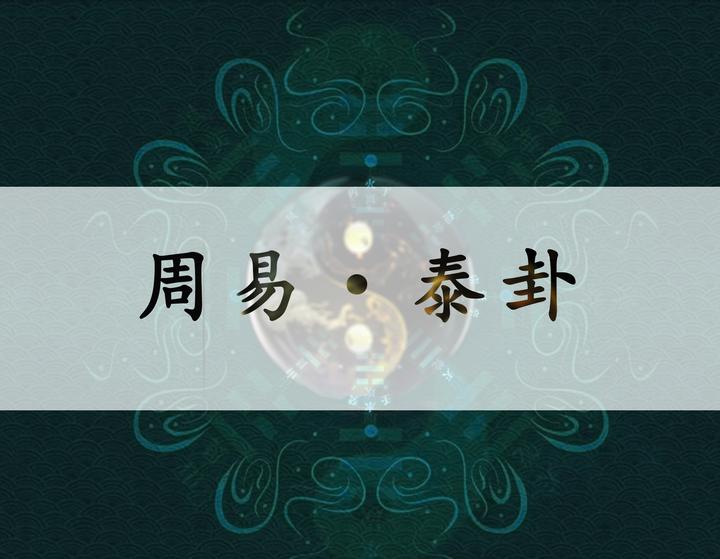 读《周易·䷊泰卦》 - 知乎