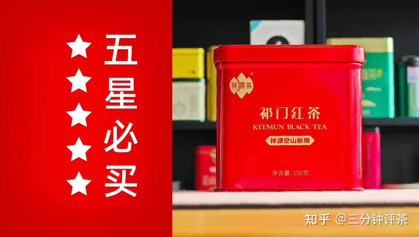 祁门红茶超级横评！五星/四星好茶汇总—三分钟评茶出品- 知乎