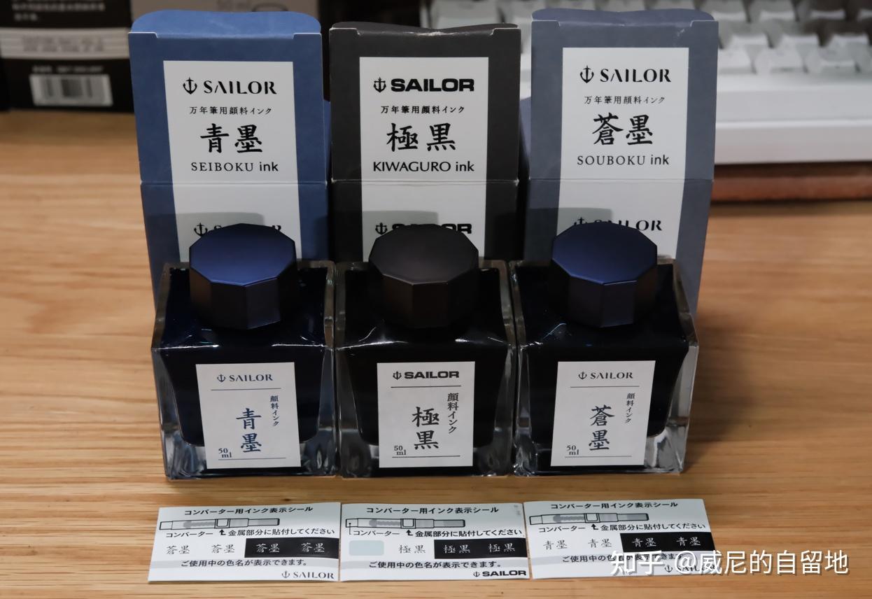 Sailor写乐极黑、青墨、苍墨,三款纳米级墨水评测