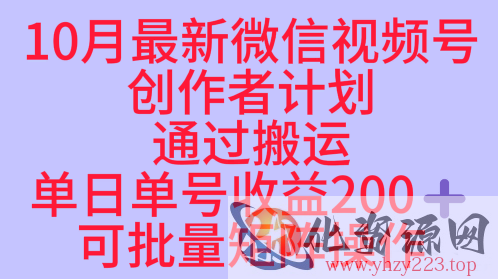 10月最新视频号收益最大化赛道长久稳定红利项目，单日单号收益2张+可批量矩阵操作