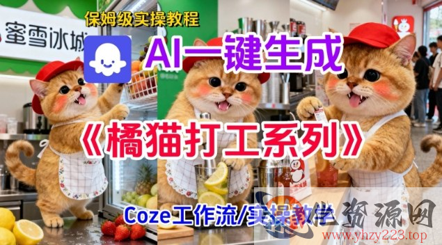Coze扣子工作流一键生成胖橘猫打工短视频，保姆级实操搭建教学