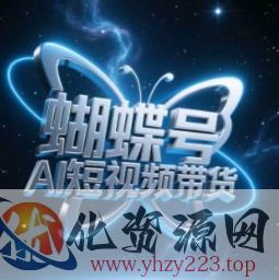 蝴蝶号AI短视频带货，暴力玩法，小白做也能起飞