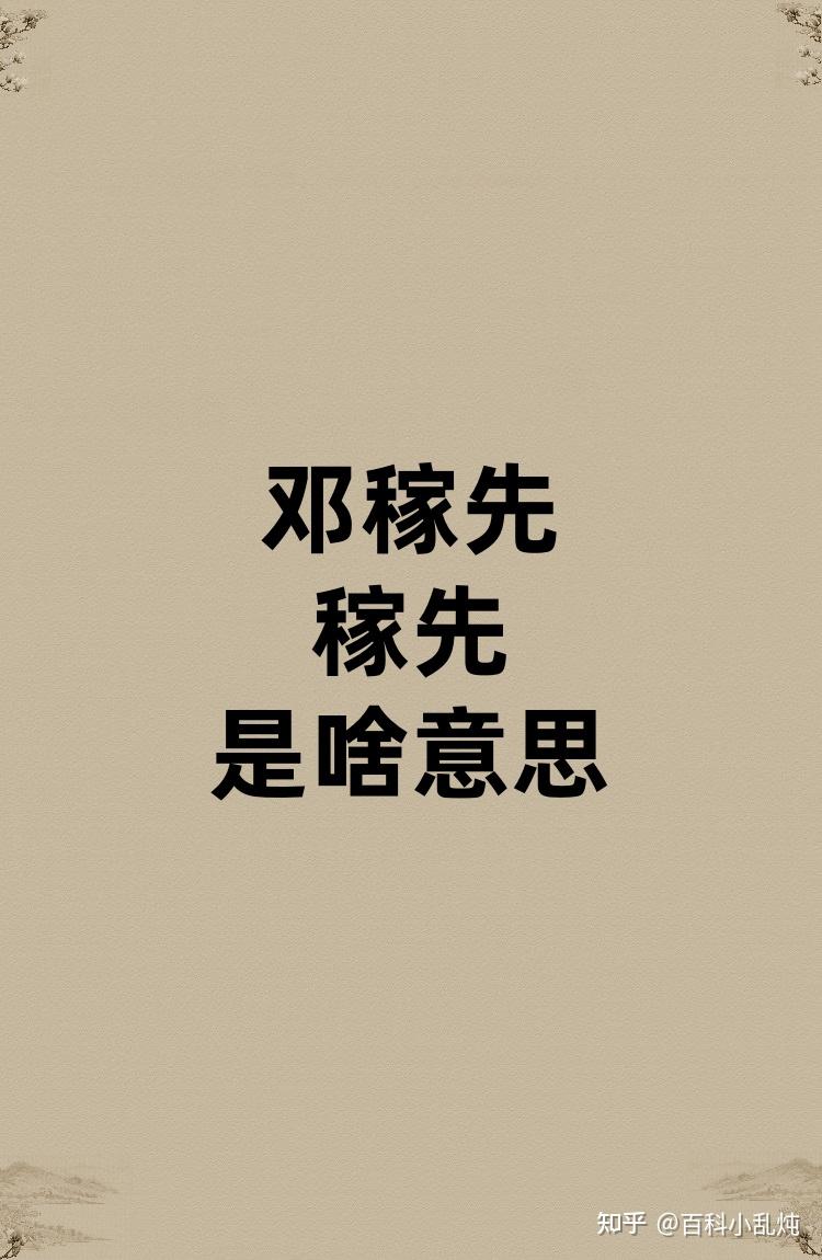 邓稼先的稼先是啥意思? - 知乎