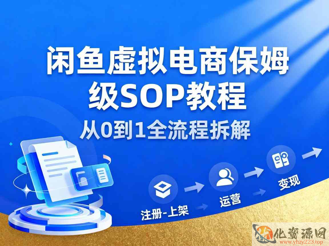 闲鱼虚拟电商，月入轻松过1W，保姆级SOP教程插图