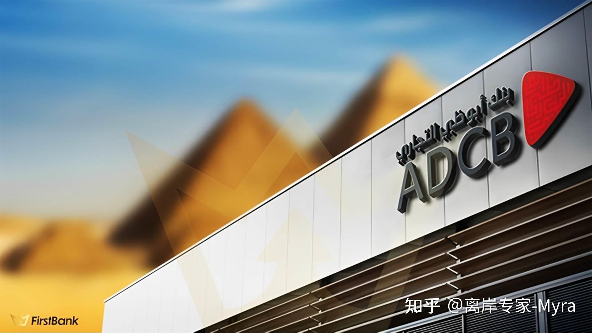 中国人在迪拜如何顺利办理ADCB银行账户：高效开户+避坑指南 - 知乎