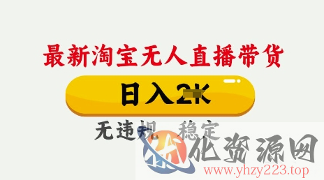 25年3月淘宝无人直播带货，日入多张，不违规不封号，独家技术，操作简单【揭秘】
