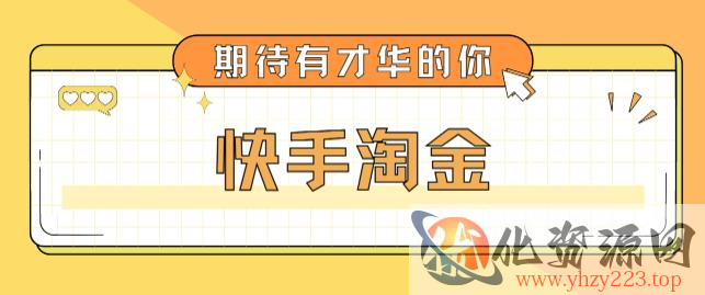 最近爆火1999的快手淘金项目，号称单设备一天100~200+【全套详细玩法教程】