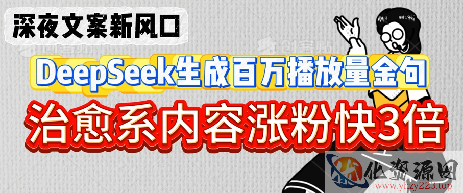 深夜文案新风口：DeepSeek生成百万播放量金句，治愈系内容涨粉快3倍