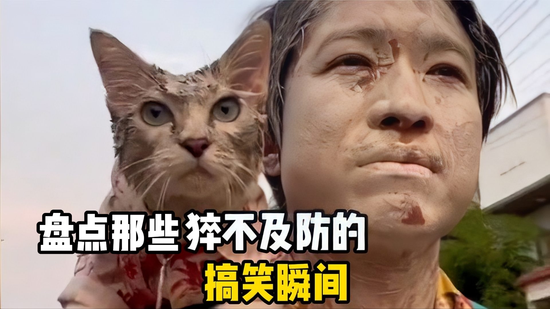 盘点猝不及防的爆笑瞬间倒霉得猝不及防差点笑岔气