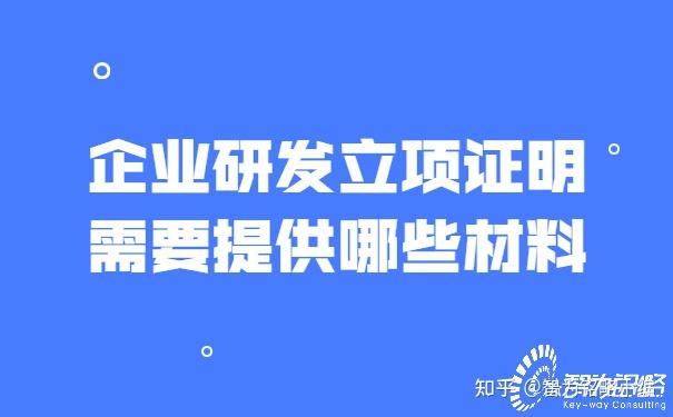 企业研发立项证明需要提供哪些材料 - 知乎