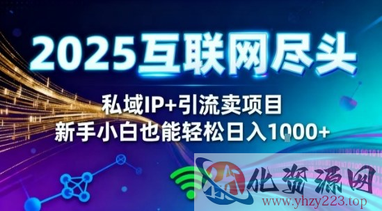 2025网创尽头王炸项目！私域IP+精准引流，新手小白在家躺賺日入1k，零经验也能上手【揭秘】